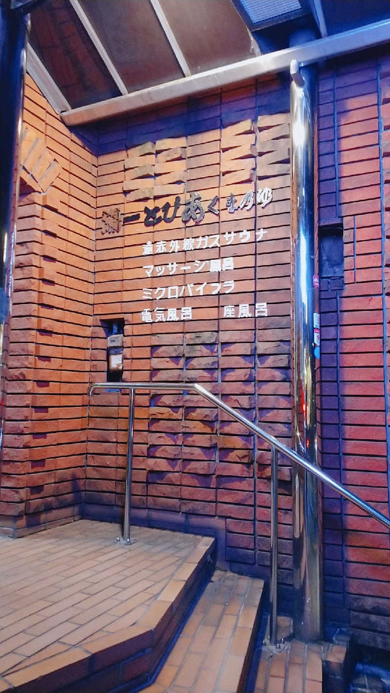 たぬちいさんの湯ーとぴあ くま乃ゆ(熊野湯)のサ活写真