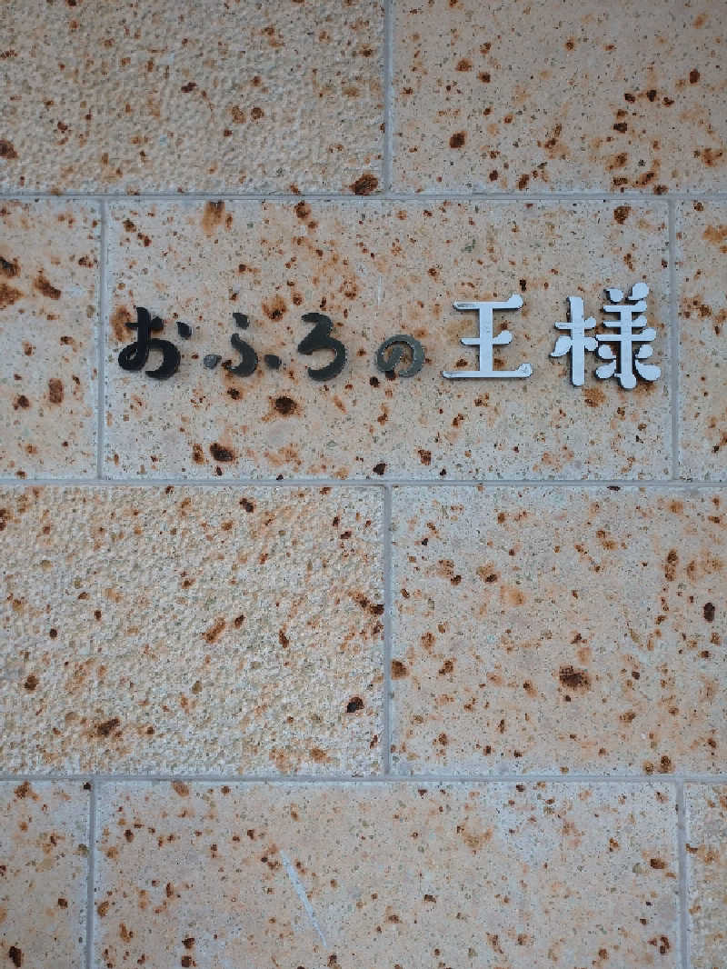 たぬちいさんのおふろの王様 和光店のサ活写真