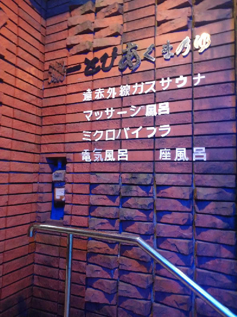 たぬちいさんの湯ーとぴあ くま乃ゆ(熊野湯)のサ活写真