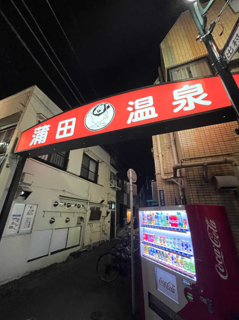 ♨️サウナコ♨️さんの蒲田温泉のサ活写真