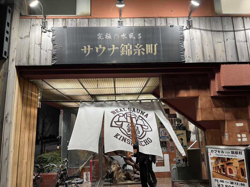 コタ♨️さんのスパ&カプセルイン リアルサウナ錦糸町のサ活写真