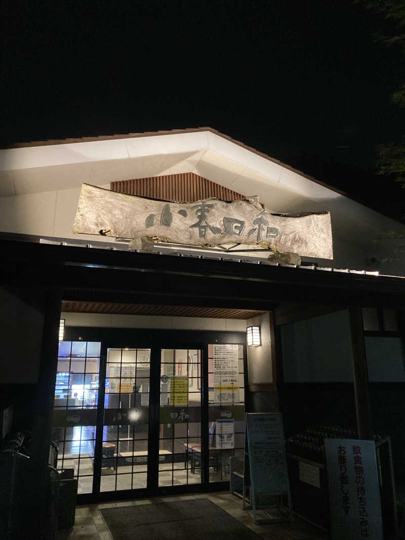 ぺろちさんの見沼天然温泉 小春日和のサ活写真