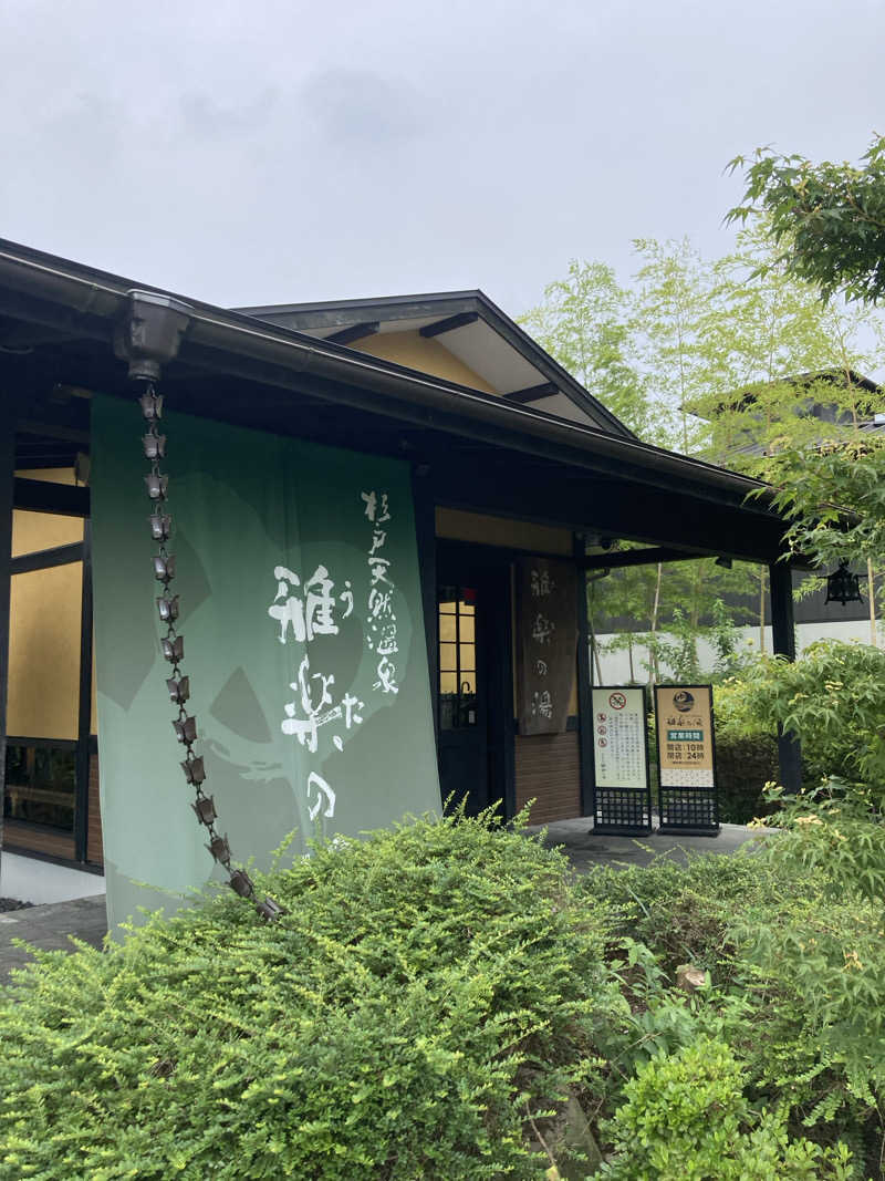 ぺろちさんの杉戸天然温泉 雅楽の湯のサ活写真