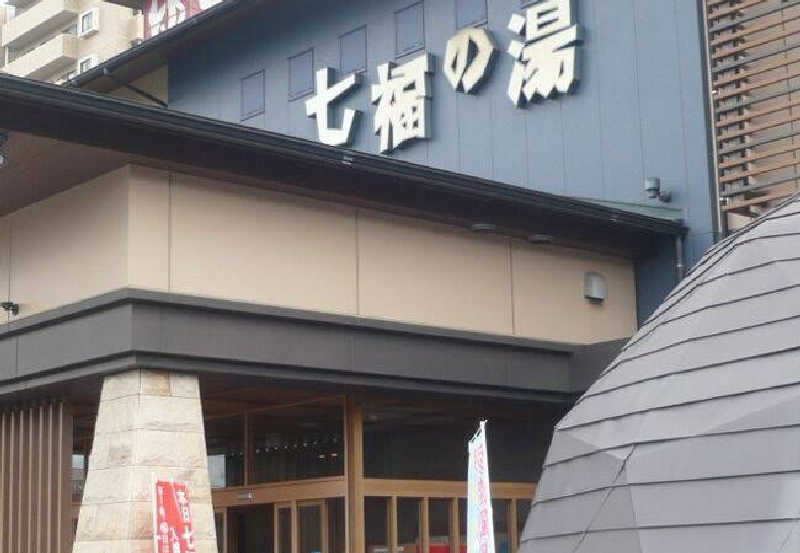 ぺろちさんの七福の湯 戸田店のサ活写真