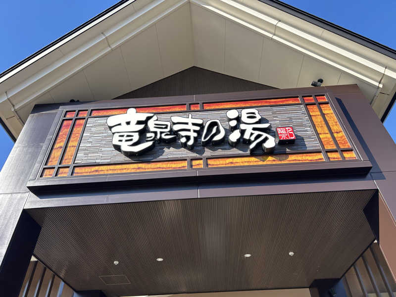 shin51さんの天空SPA HILLS 竜泉寺の湯 名古屋守山本店のサ活写真