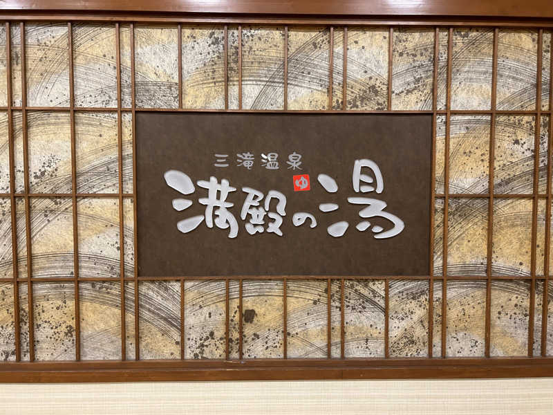 shin51さんの三滝温泉 満殿の湯のサ活写真