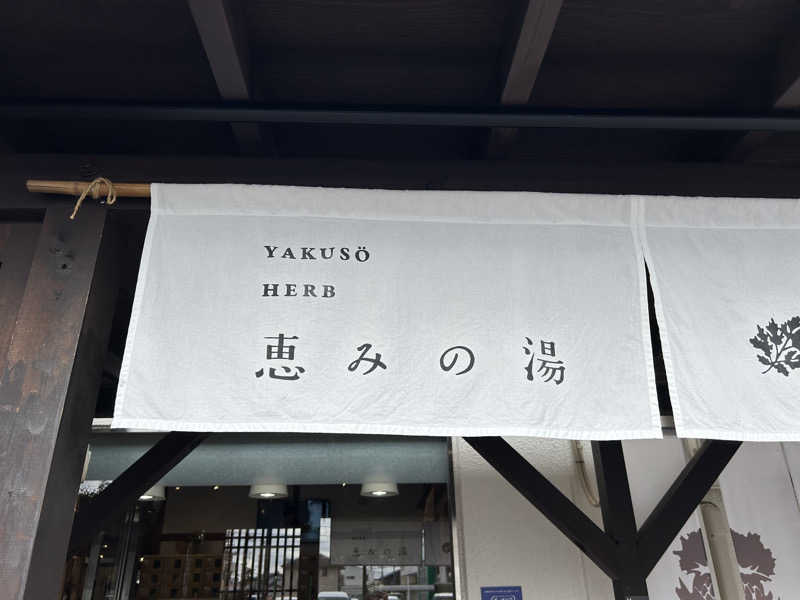 shin51さんの岐阜各務原 恵みの湯のサ活写真