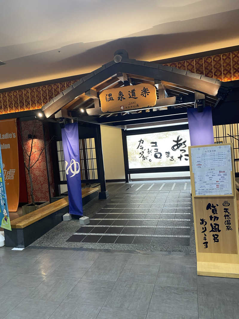 shin51さんの天然温泉中川コロナの湯のサ活写真