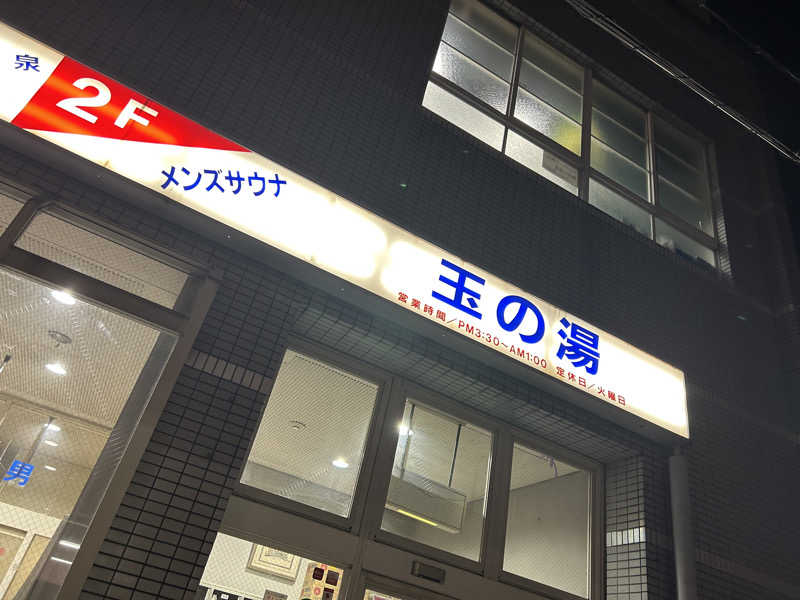 shin51さんの玉の湯のサ活写真