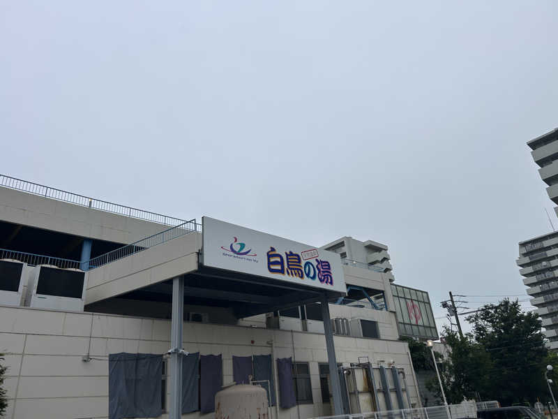 shin51さんの天然温泉 白鳥の湯のサ活写真