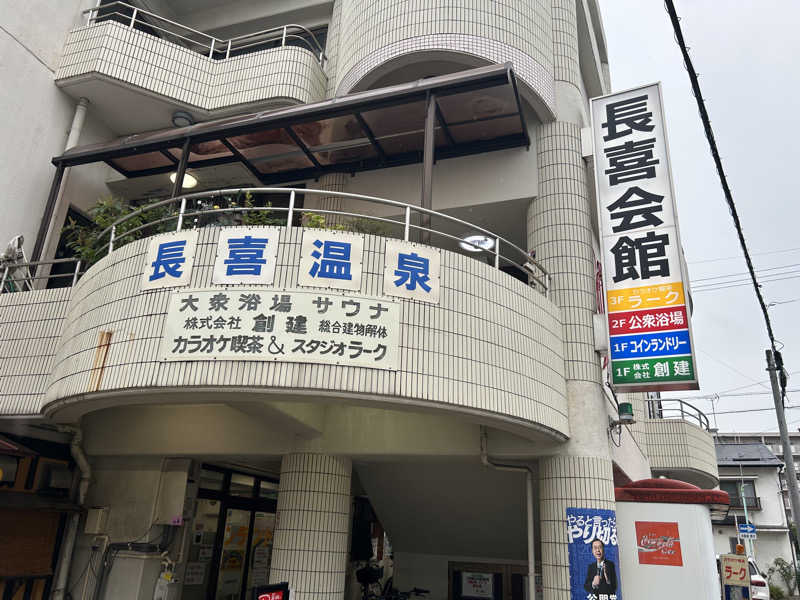 shin51さんの長喜温泉のサ活写真