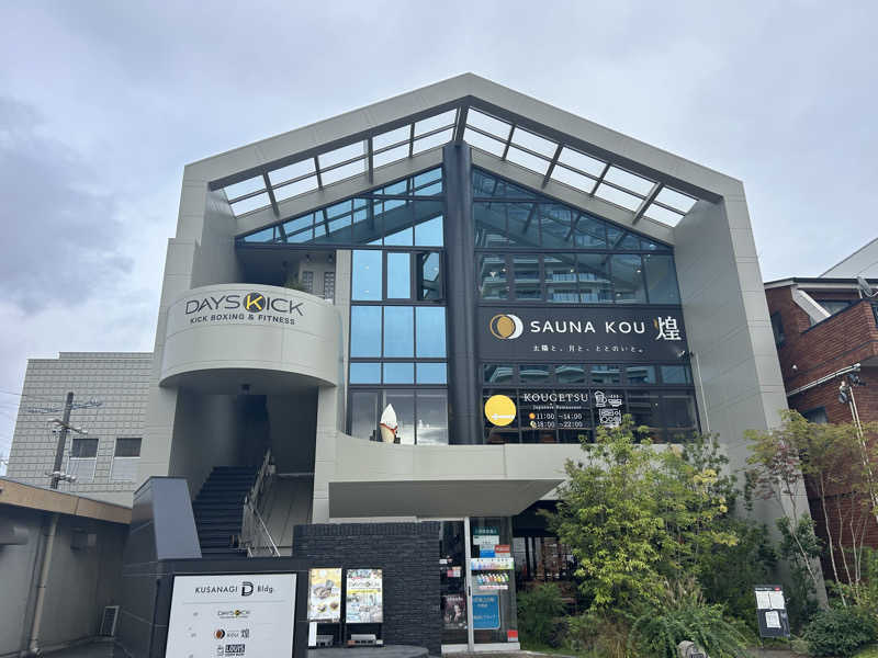 shin51さんのSAUNA煌ｰKOUｰのサ活写真