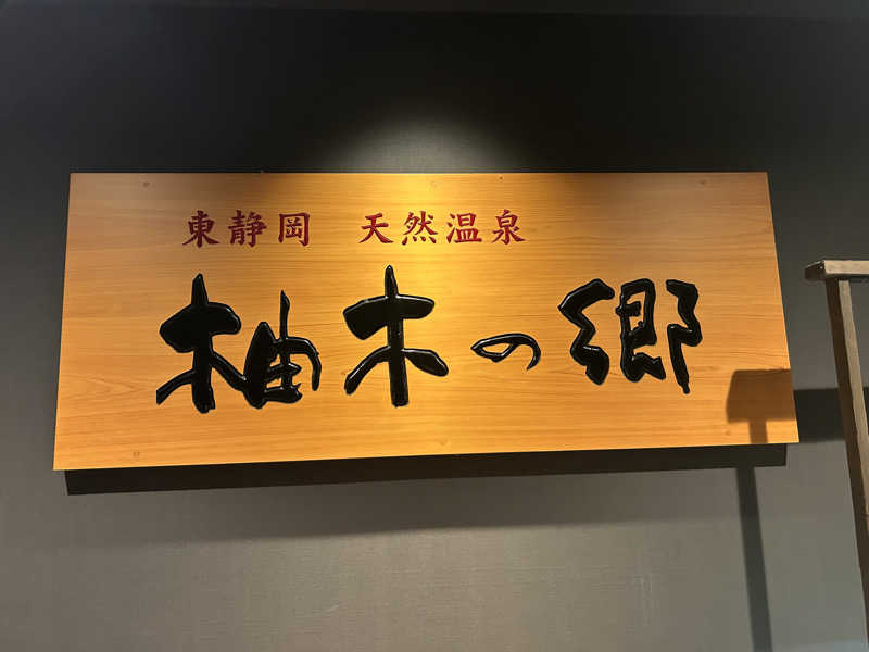 shin51さんの東静岡 天然温泉 柚木の郷のサ活写真