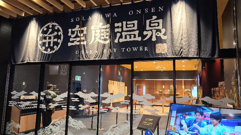 エルさんの空庭温泉 OSAKA BAY TOWERのサ活写真