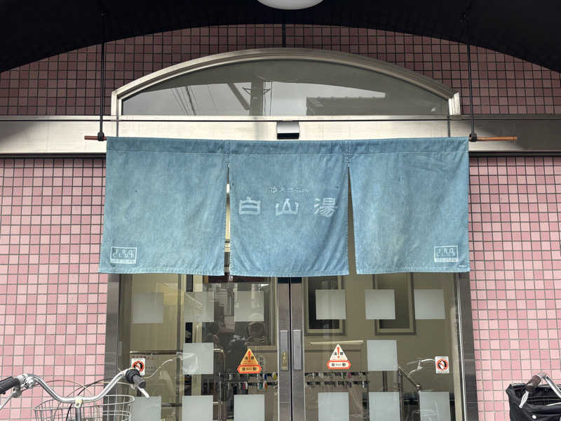 SHIORIさんの白山湯 六条店のサ活写真