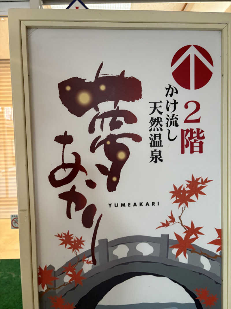 かつさんの道の駅東陽 かけ流し温泉夢あかりのサ活写真