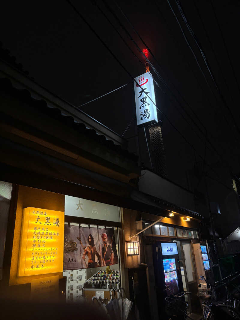 ふなっしーさんの押上温泉 大黒湯のサ活写真