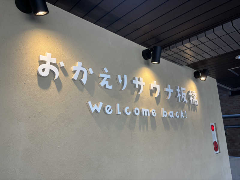 なーなーべんべさんのおかえりサウナ板橋のサ活写真