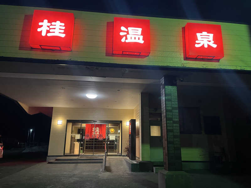 ポンさんの桂温泉のサ活写真