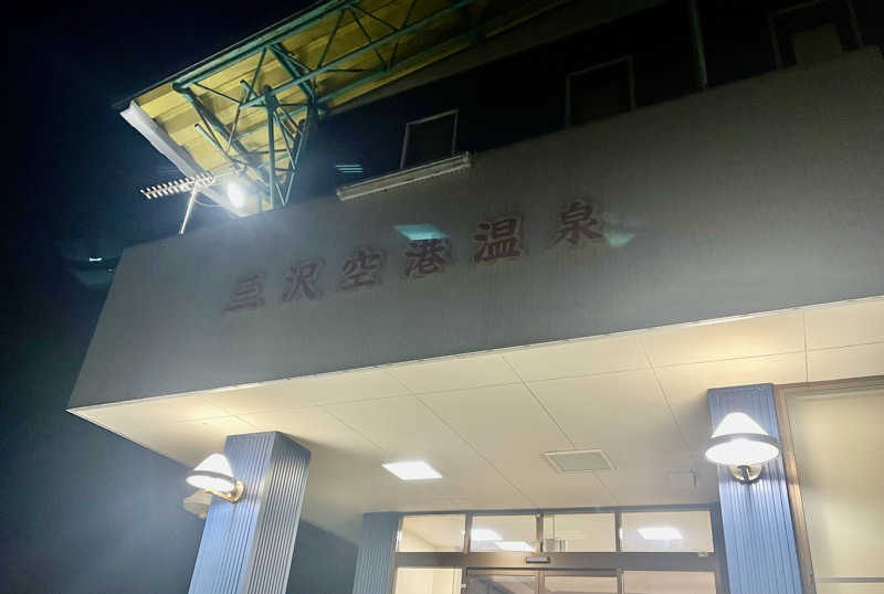 ポンさんの三沢空港温泉のサ活写真