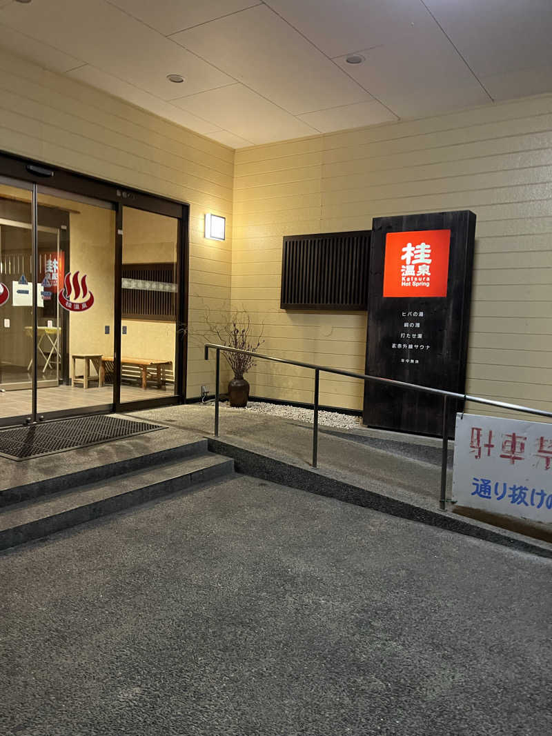 ポンさんの桂温泉のサ活写真