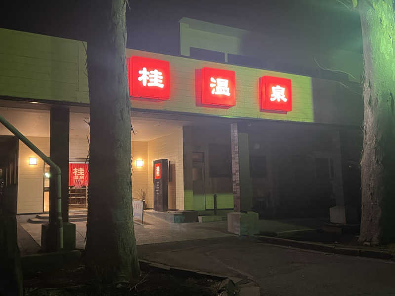 ポンさんの桂温泉のサ活写真