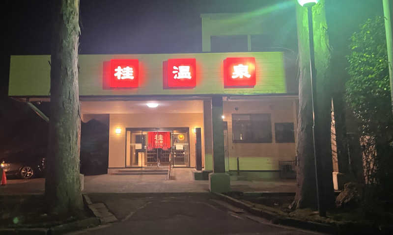 ポンさんの桂温泉のサ活写真