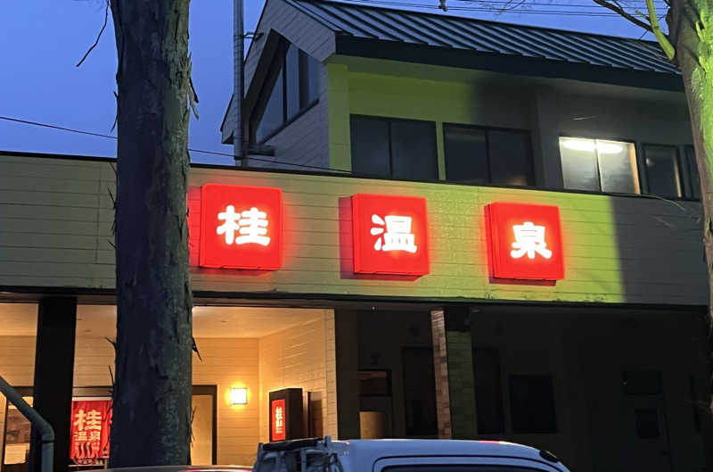 ポンさんの桂温泉のサ活写真