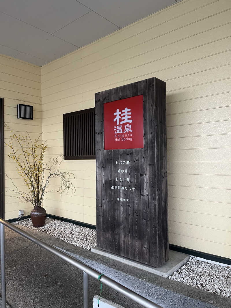 ポンさんの桂温泉のサ活写真