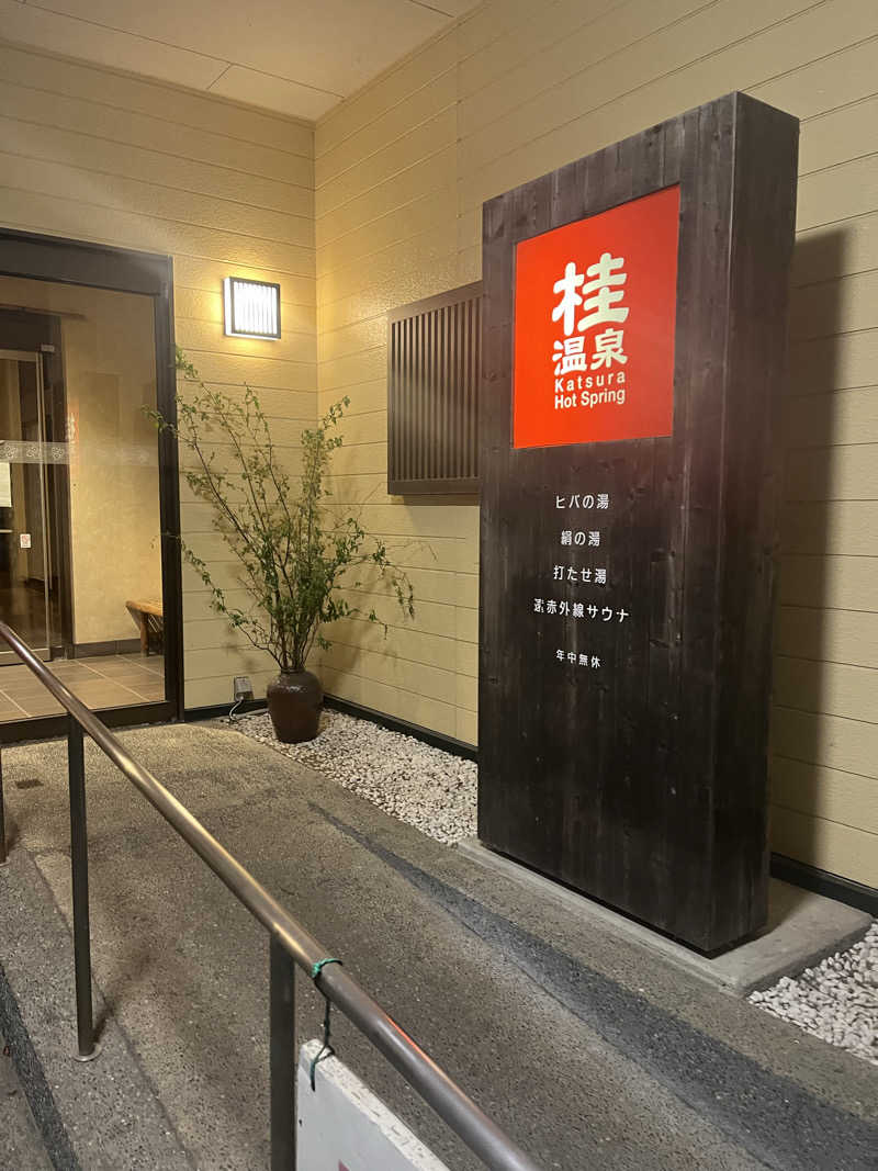 ポンさんの桂温泉のサ活写真