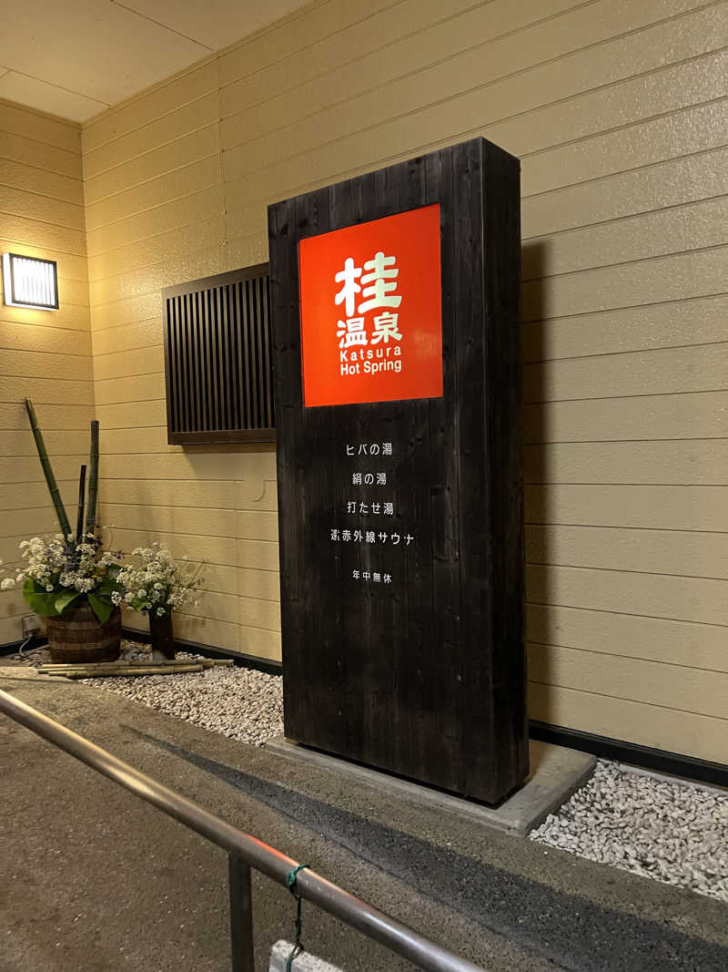 ポンさんの桂温泉のサ活写真