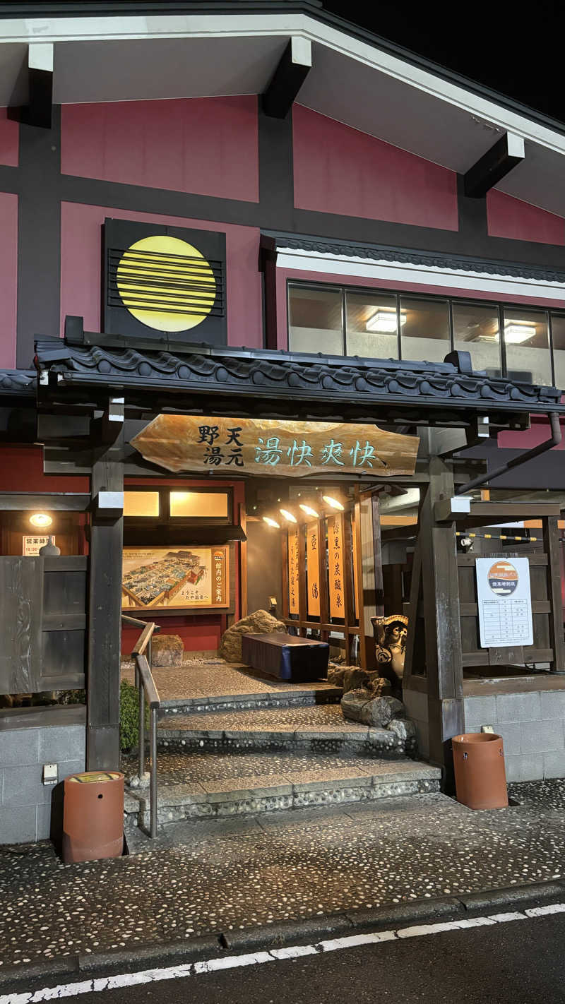 かずはんごはんさんの野天湯元 湯快爽快 たやのサ活写真