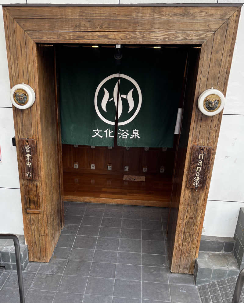 ちみさんの文化浴泉のサ活写真