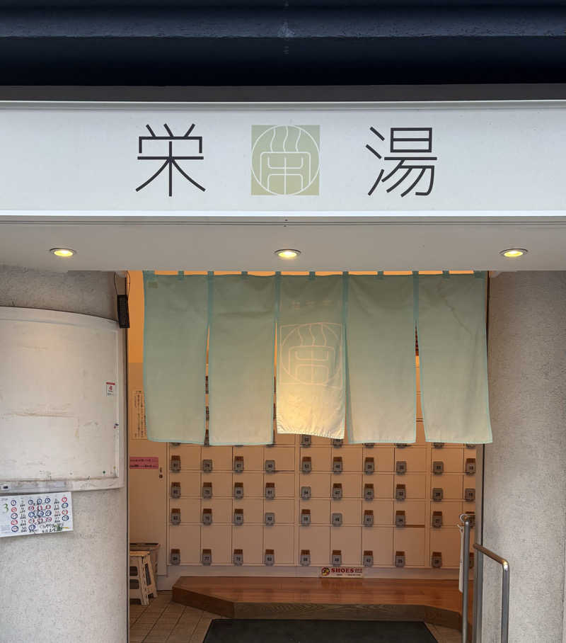 ちみさんの栄湯のサ活写真