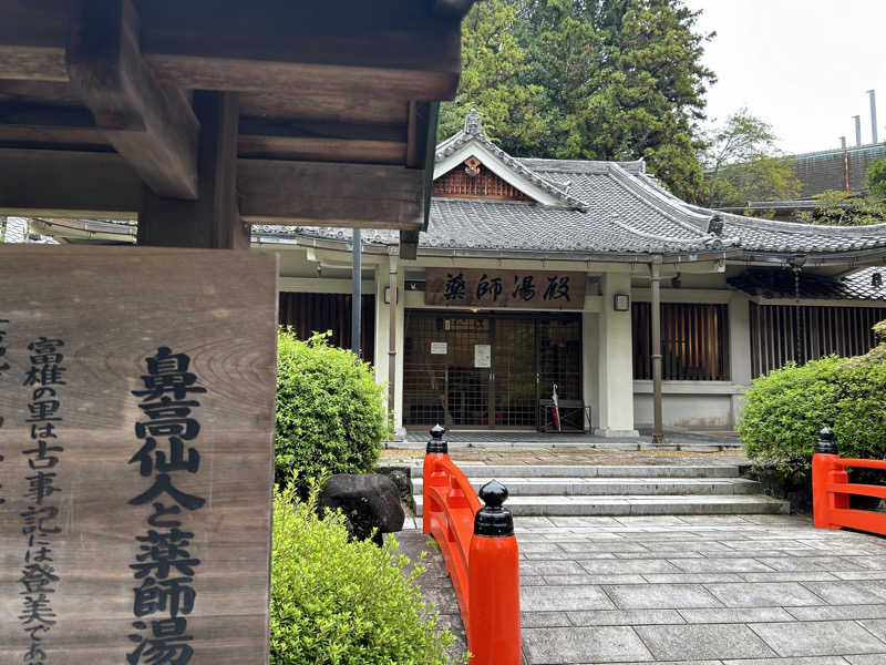 Tsujiikさんの霊山寺 薬師湯殿のサ活写真