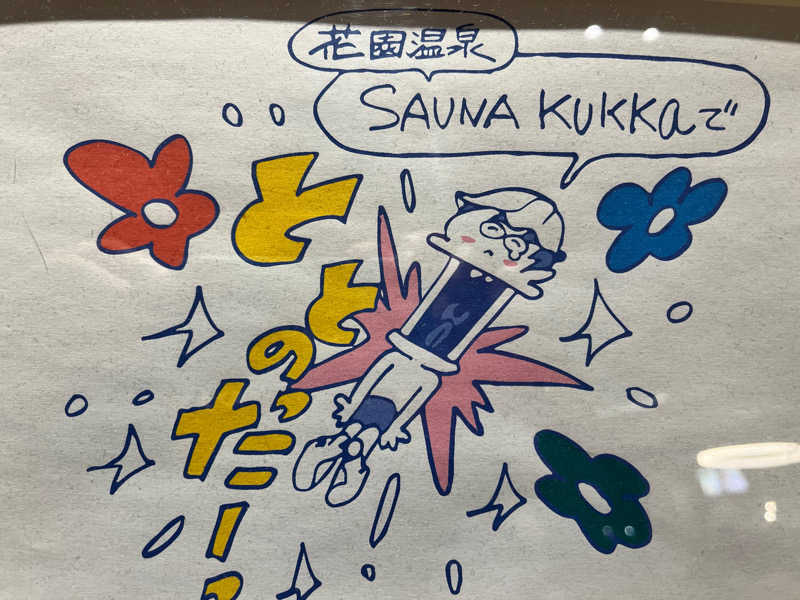 ekkyさんの花園温泉 sauna kukkaのサ活写真