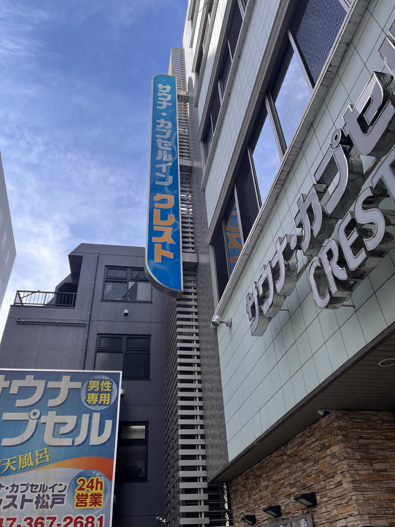 ekkyさんのサウナ・カプセルイン クレスト松戸のサ活写真