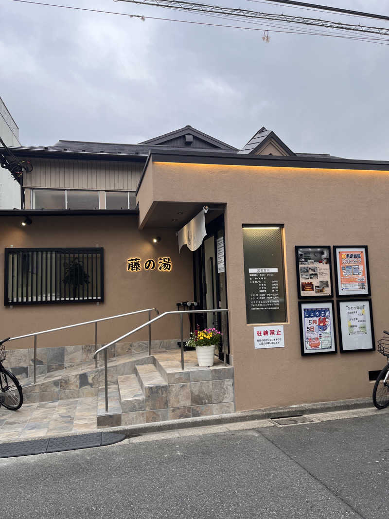 ekkyさんの藤の湯のサ活写真