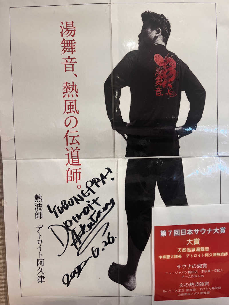 ekkyさんの天然温泉 湯舞音 龍ケ崎店のサ活写真