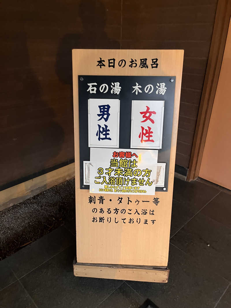 ekkyさんの小さな旅  川越温泉のサ活写真