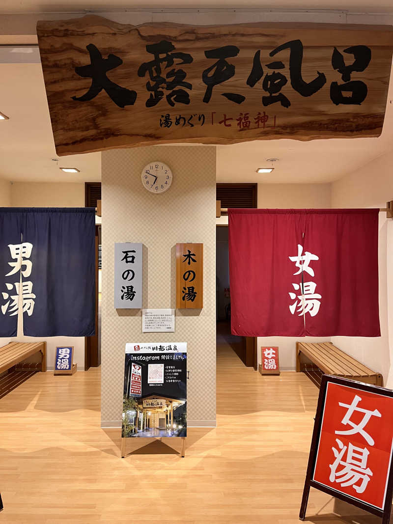 ekkyさんの小さな旅  川越温泉のサ活写真