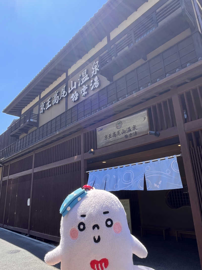 ekkyさんの京王高尾山温泉 極楽湯のサ活写真