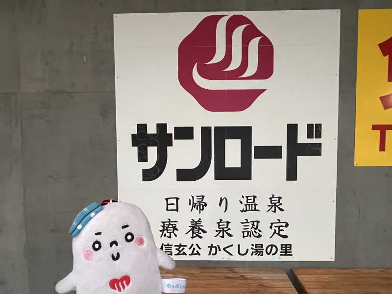 𝙚𝙠𝙠𝙮さんのヘルシースパサンロード しもべの湯のサ活写真