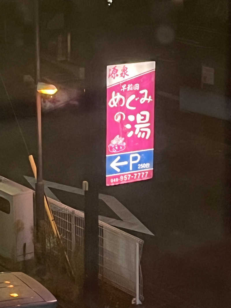 𝙚𝙠𝙠𝙮さんの早稲田天然温泉 めぐみの湯のサ活写真