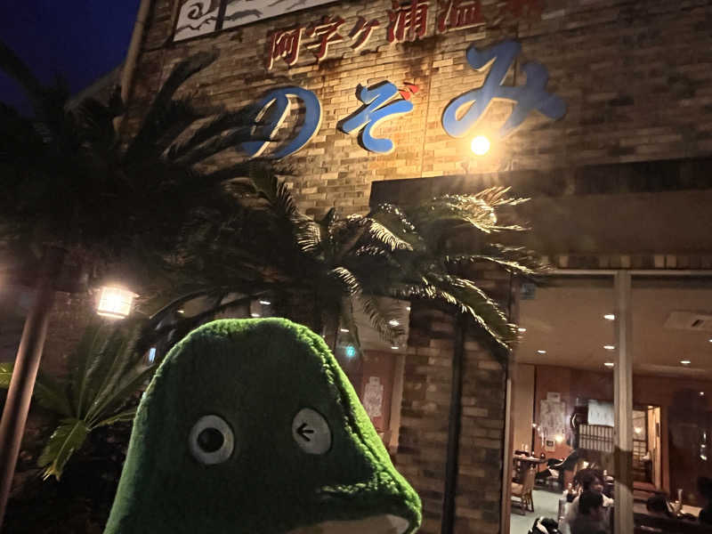 𝙚𝙠𝙠𝙮さんの阿字ヶ浦温泉 のぞみのサ活写真