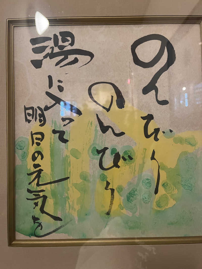 𝙚𝙠𝙠𝙮さんの阿字ヶ浦温泉 のぞみのサ活写真