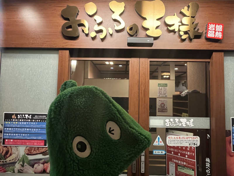 𝙚𝙠𝙠𝙮さんのおふろの王様 大井町店のサ活写真