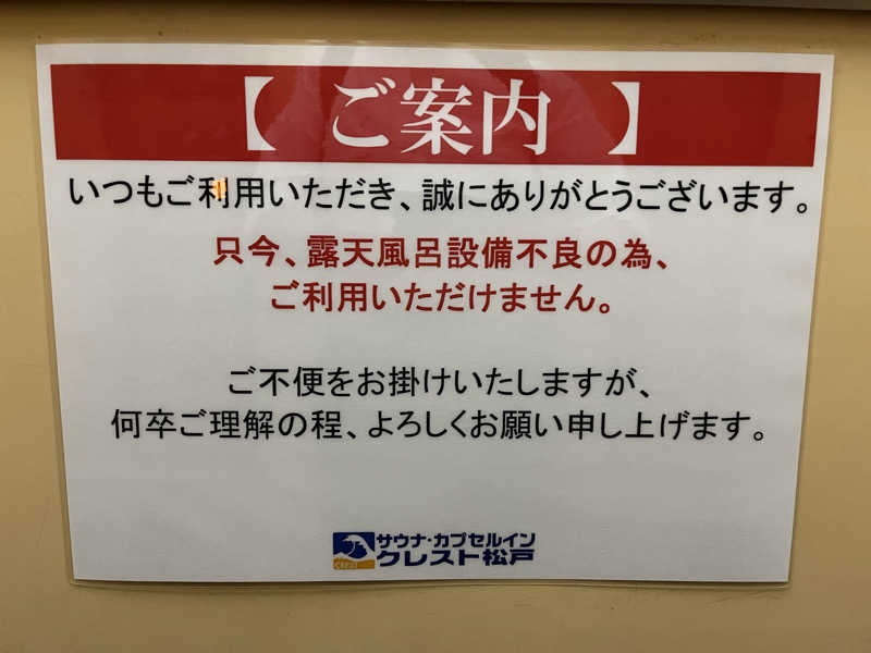 𝙚𝙠𝙠𝙮さんのサウナ・カプセルイン クレスト松戸のサ活写真