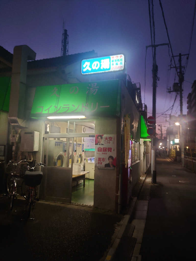 高橋孝輔さんの第二久の湯のサ活写真