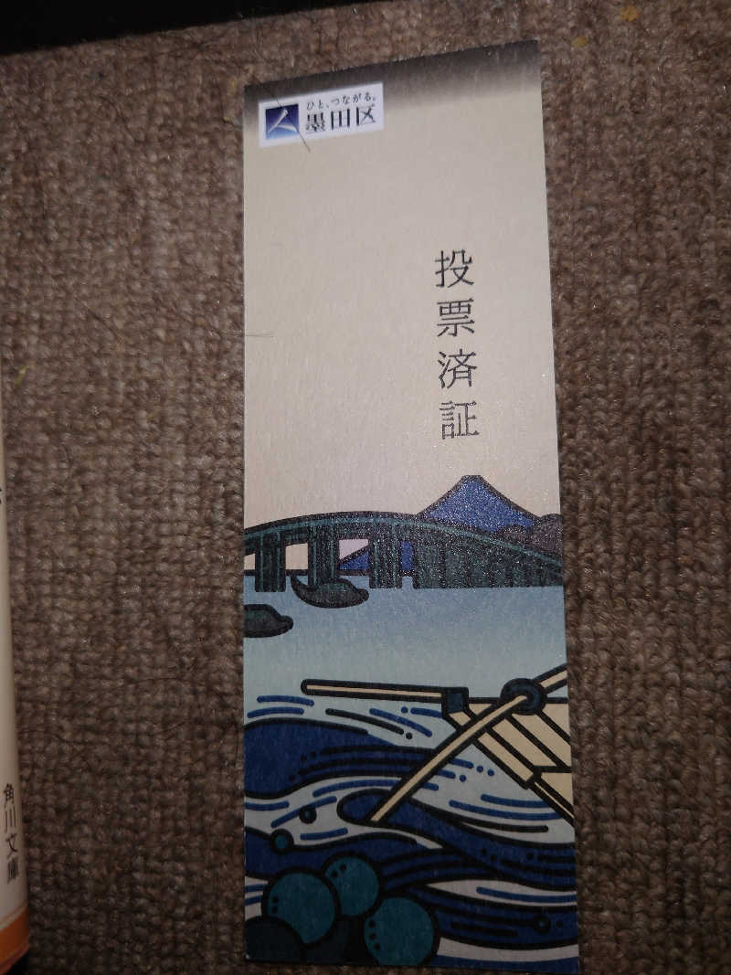 高橋孝輔さんの電気湯のサ活写真